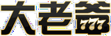 大老爺娛樂城logo