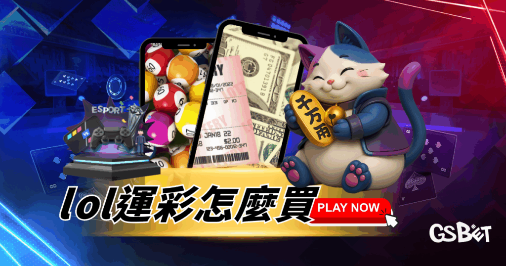 LOL運彩怎麼買？2026最新電競投注完整攻略
