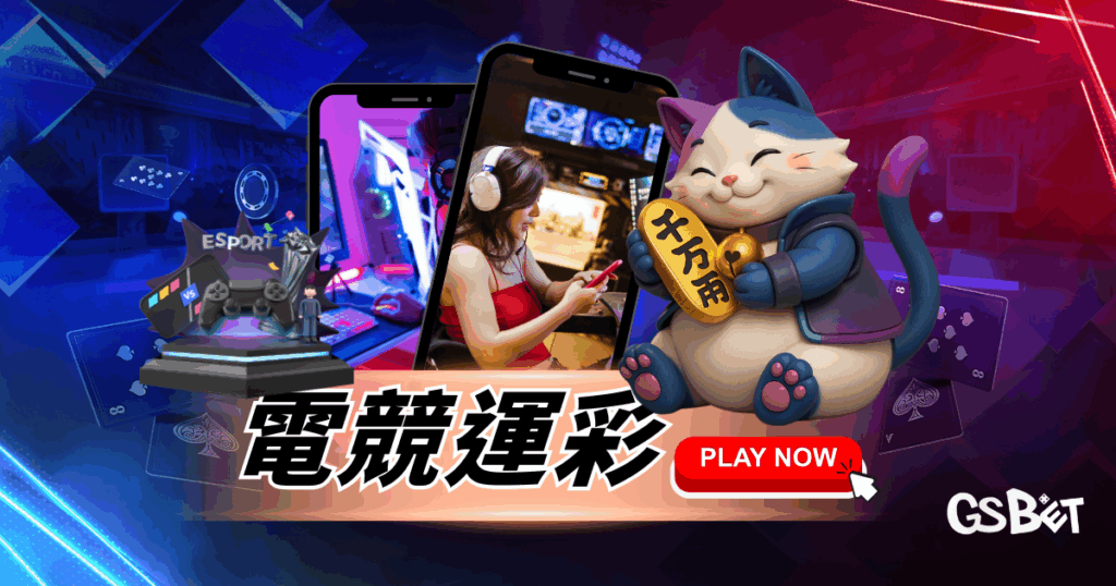 電競運彩完整攻略：從入門到精通的投注指南