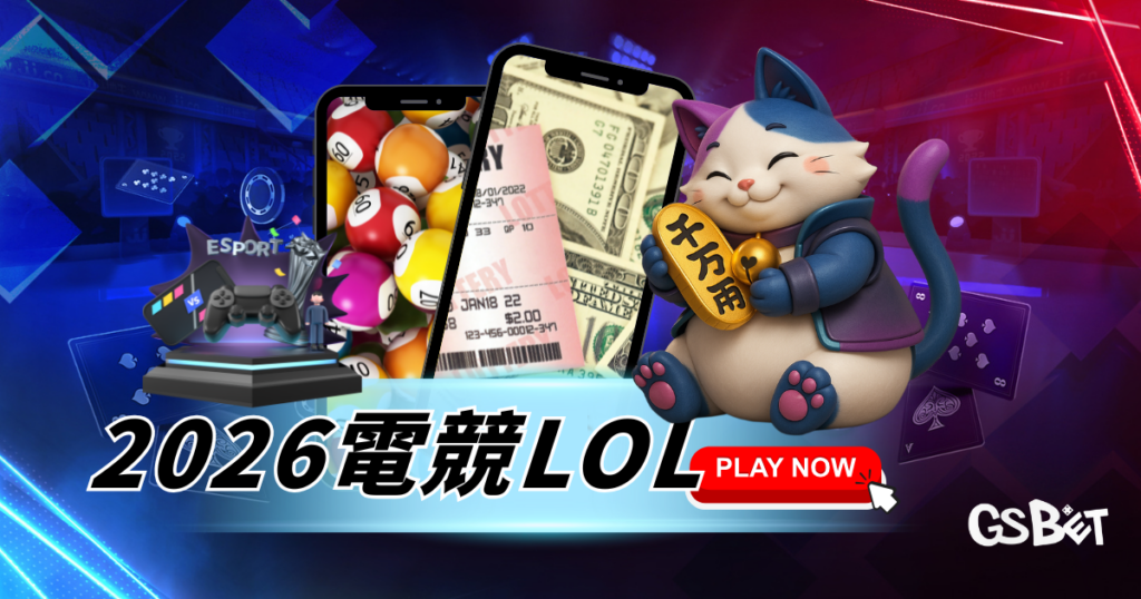 2026電競LOL完整攻略｜賽事直播、戰隊情報與大老爺線上運彩一次掌握
