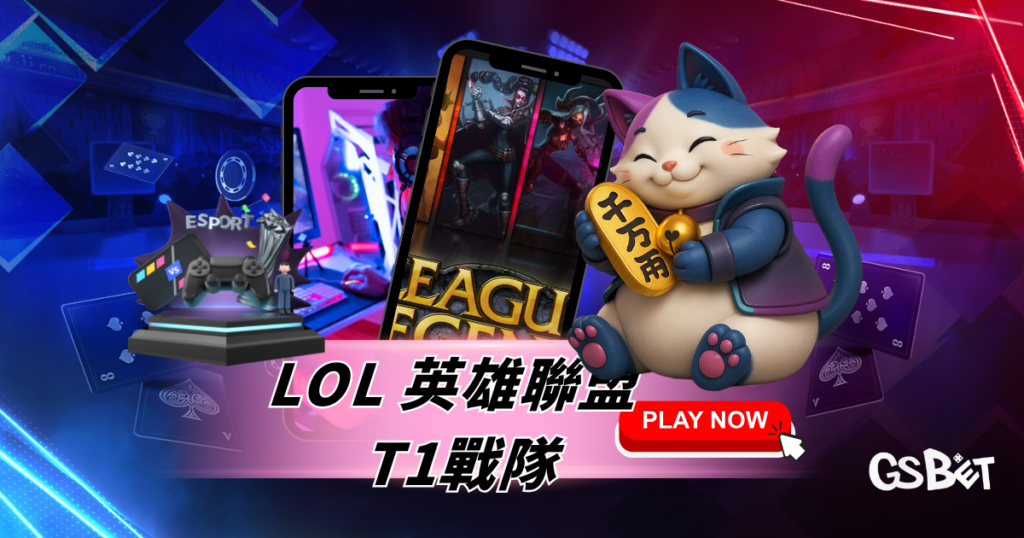 不只是操作強：LOL 英雄聯盟 T1戰隊稱霸賽場的關鍵原因