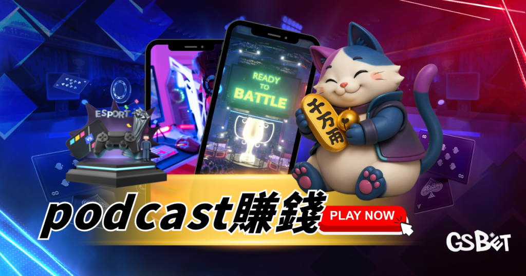 Podcast賺錢真的可行嗎？電競節目如何做到穩定變現