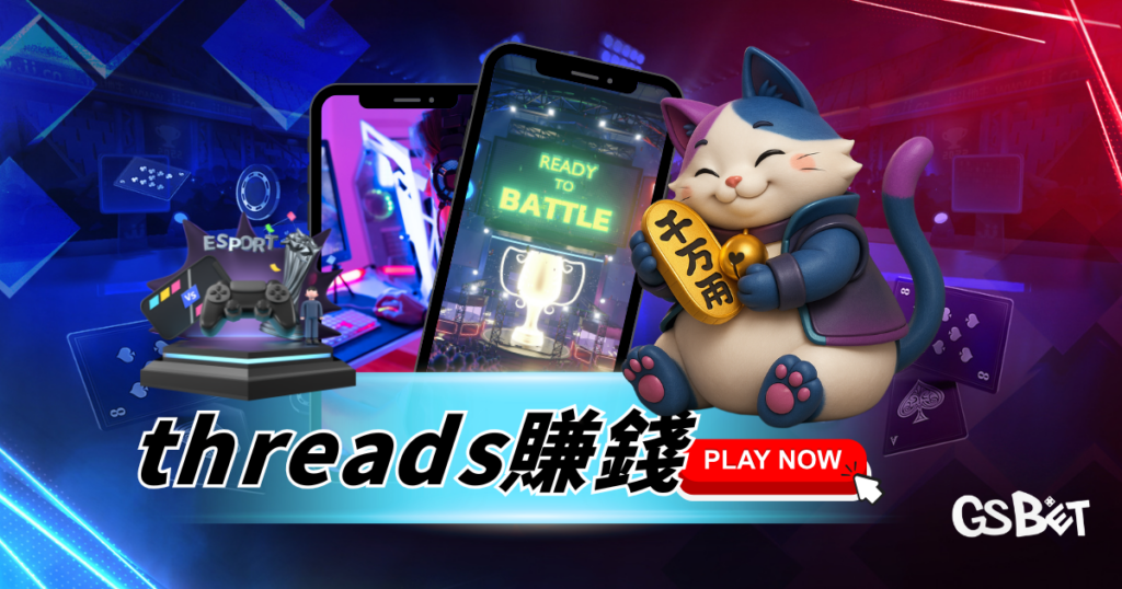 Threads賺錢怎麼做?為什麼越來越多人在 Threads 開始變現