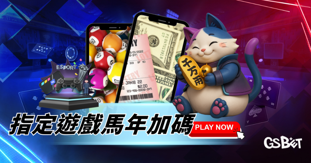 指定遊戲馬年加碼懶人包：活動重點、資格規則與獎金試算一次看懂