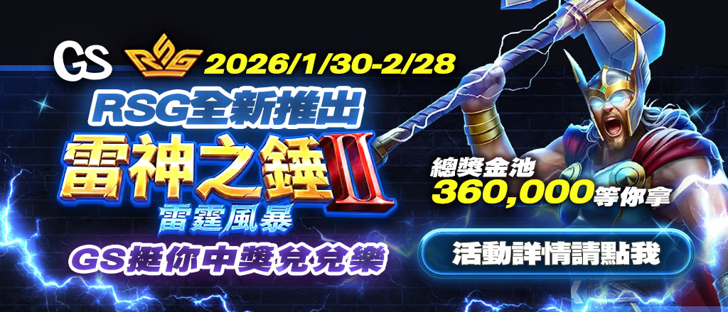GS遊戲城：電子遊戲中獎兌兌樂
