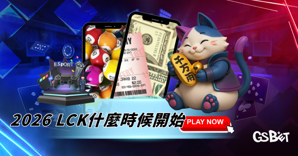 2026 LCK什麼時候開始？電競迷必看完整賽程攻略