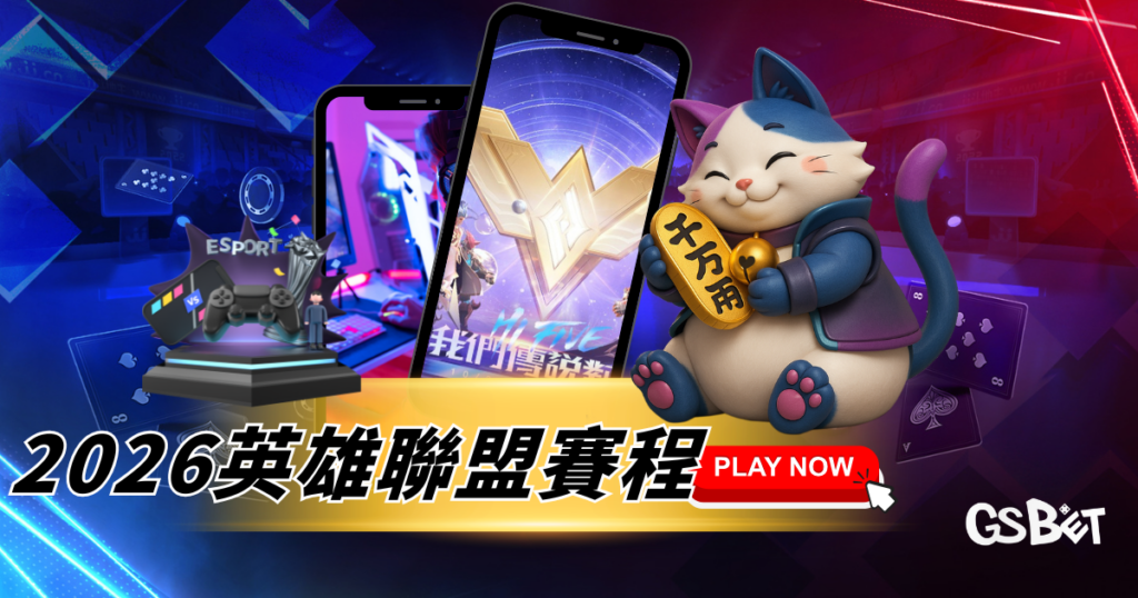 2026英雄聯盟賽程完整攻略|LCK、LPL、LEC賽事總覽與直播資訊